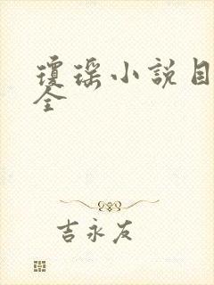 琼瑶小说目录大全