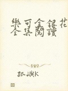 乐可金银花在线全集阅读