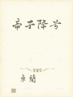 帝子降兮