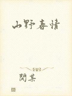 山野春情封面