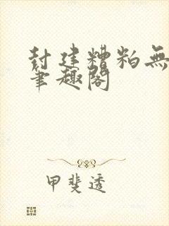 封建糟粕无删减笔趣阁封面