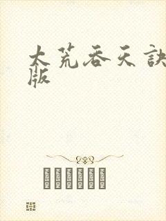 太荒吞天诀完结版