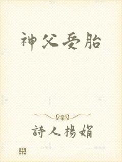 神父受胎