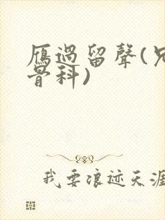 雁过留声(兄妹骨科)