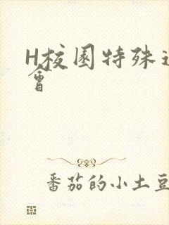 H校园特殊运动会