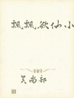 飘飘欲仙小说