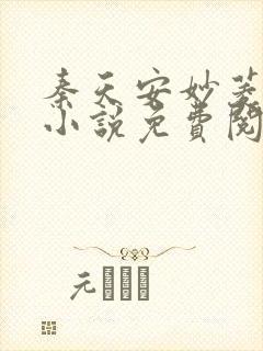 秦天安妙菱修仙小说免费阅读正版