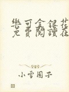 乐可金银花全文免费阅读在线13