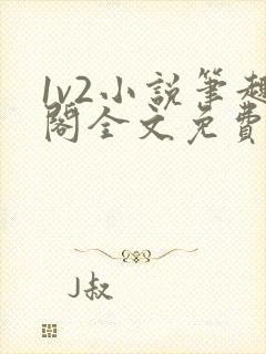 1v2小说笔趣阁全文免费阅读