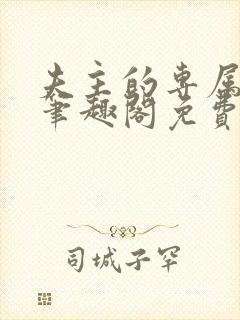 夫主的专属妻奴笔趣阁免费阅读