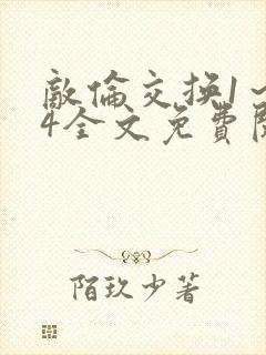 敌伦交换1～24全文免费阅读封面