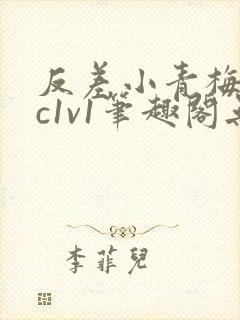 反差小青梅不经c1v1笔趣阁无弹窗