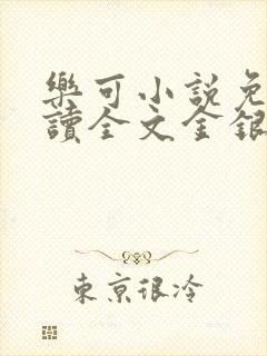 乐可小说免费阅读全文金银花露