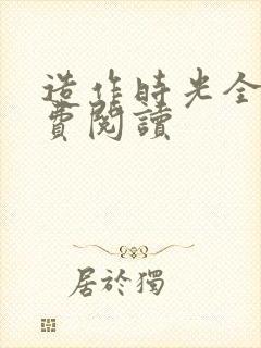 造作时光全文免费阅读封面