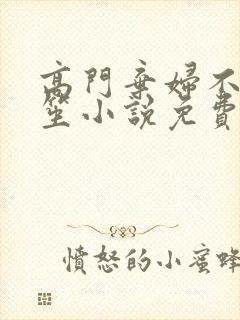 高门弃妇不落言笙小说免费阅读