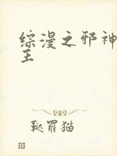 综漫之邪神救世主