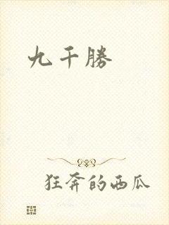 九千胜封面