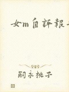 女m自评报告