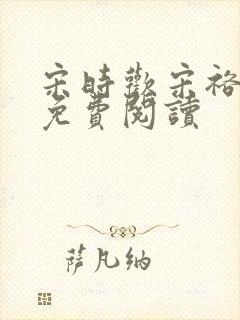 宋时欢宋裕小说免费阅读