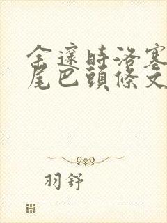 余邃时洛塞电动尾巴头条文章