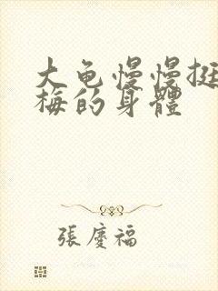 大龟慢慢挺进张梅的身体