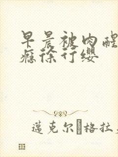 早晨被肉醒h奶瘾徐行缨