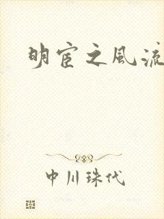 明宦之风流无边