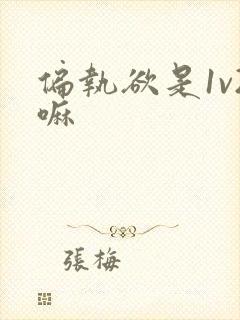 偏执欲是1v2嘛