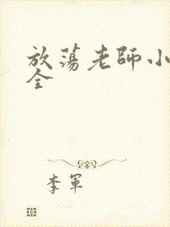 放荡老师小说大全