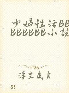 少妇性活BBBBBBBBB小说