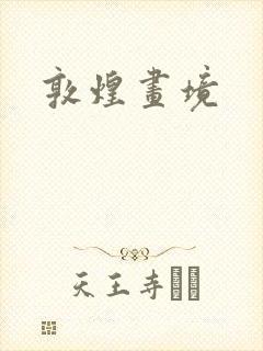 敦煌画境