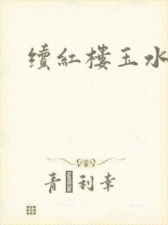 续红楼玉水之缘封面