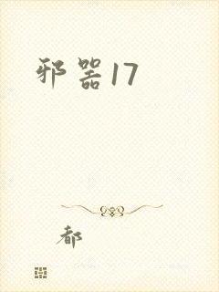 邪器17封面