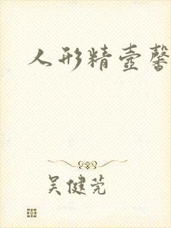 人形精壶馨儿
