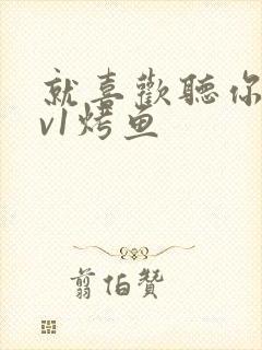 就喜欢听你叫1v1烤鱼封面