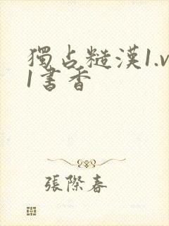 独占糙汉1.v1书香