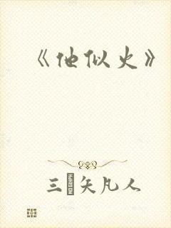 《他似火》