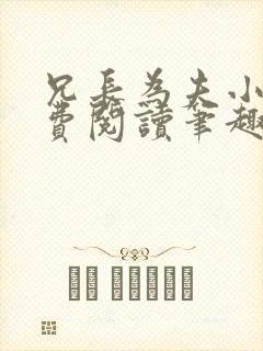 兄长为夫小说免费阅读笔趣阁无弹窗