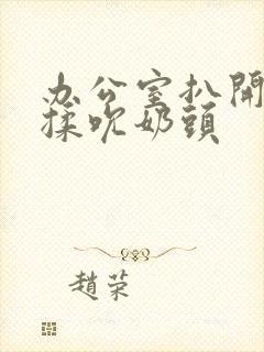 办公室扒开奶罩揉吮奶头