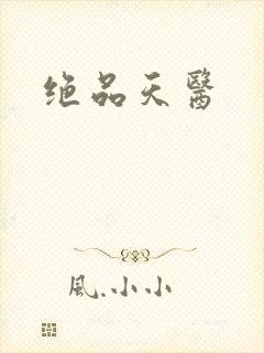 绝品天医