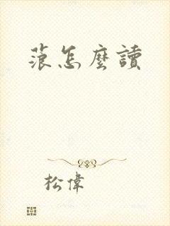 蒗怎么读