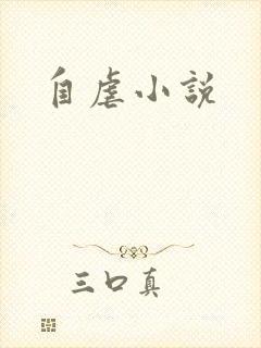 自虐小说