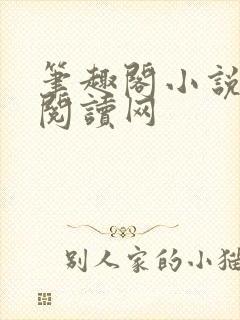 笔趣阁小说免费阅读网