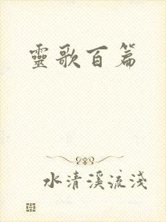 灵歌百篇