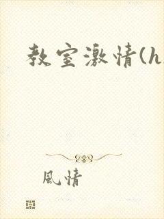 教室激情(h)封面