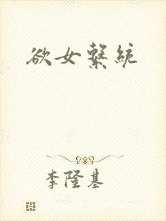 欲女系统封面