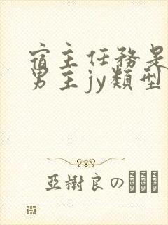 宿主任务是收集男主jy类型小说封面