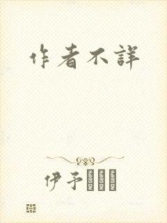 作者不详