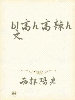 bl高h高辣h文