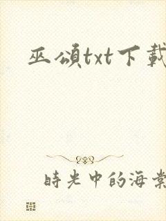 巫颂txt下载封面